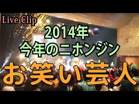 【満員のホールで！】2014 今年のニホンジンより『お笑い芸人』／今日のニホンジンプロジェクト565日目