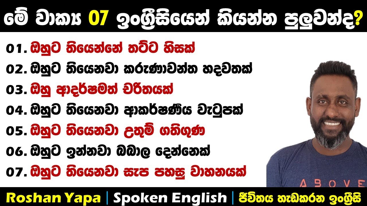 ඔයාට මේ මේ වාක්‍ය 07 ඉංග්‍රීසියෙන් කියන්න පුලුවන්ද? | ඉංග්‍රීසි හරිම ලේසියි | Roshan Yapa