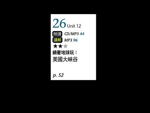 2022年8月Unit 12-1 繞著地球玩：美國大峽谷－課程講解