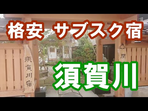 格安！サブスク宿で須賀川を楽しむ！