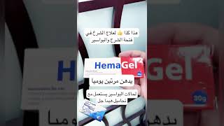 Hemagel كريم و تحاميل