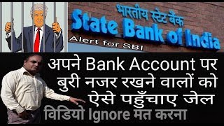 SBI Alert 2019 ||अपने Bank Account पर बुरी नजर रखने वालों को ऐसे पहुँचाए जेल