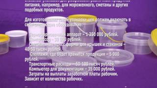 Бизнес идея производство пластиковых упаковок(Бизнес идея производство пластиковых упаковок https://www.youtube.com/watch?v=C4P1JRmTMDw., 2015-12-13T18:49:09.000Z)