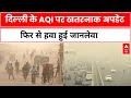 Delhi NCR Pollution News: पूरा दिल्ली-NCR इस समय खतरनाक प्रदूषण की चपेट में आया | AQI | ABP News