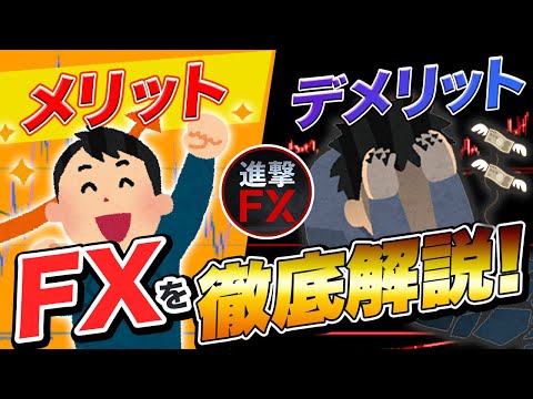 【FX初心者向け】FXのメリットとデメリットって？初心者に超分かりやすくアニメで解説！