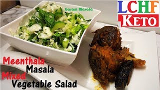 LCHF / Keto Lunch / Dinner മീൻതല മസാല & സാലഡ് Fish Head Masala with Mixed Vegetable Salad
