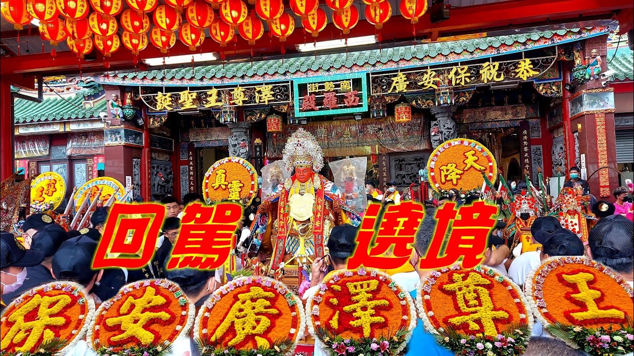 四尺二大尊聖王公請出廟坐轎過程真驚險～台南聚保堂廣澤尊王～西羅殿五太保一同出轎讚境～陣頭報壇落落長～大手筆開落去～安座圓滿高空煙火秀！嗨翻仁武區！【高雄聚興會陳家廣澤尊王往台南西羅殿開光啟靈回駕遶境】