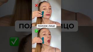 Правильная техника до твоего типа лица по ссылке в шапке профиля #гуаша #guasha #guashamassage