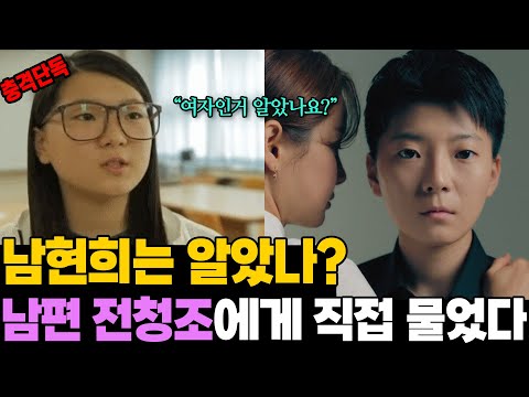 ※ 재혼 남편 전청조 충격 인터뷰! &quot;남현희 씨는 여자인거 알았나요?&quot;