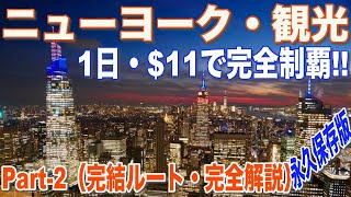 【ニューヨーク観光】1日で完全制覇・Part-2・観光ルート・歴史・背景完全解説・プロが教える永久保存版・地下鉄４回/$11 ・絶景夜景・各展望台解説・楽しい観光をお楽しみください。