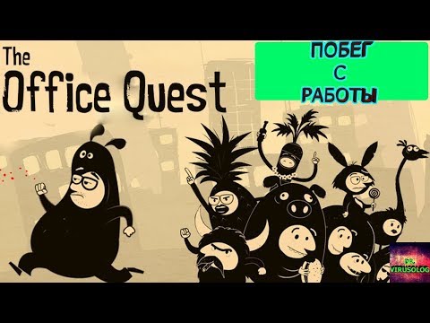 The Office Quest - полное прохождение