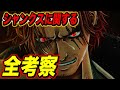 もうすぐ解明されるシャンクスの考察まとめ!!!【ワンピース考察】