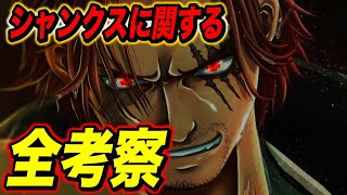 前編 過去全てのシャンクス考察集 ワンピース考察 ワンピースの名言 名場面から学びと気づきを