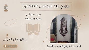 القارئ هاني الهريدي | تراويح ليلة ١٢ رمضان ١٤٤٣ هجرياً | من المسجد الشرقي (المسجد الكبير)