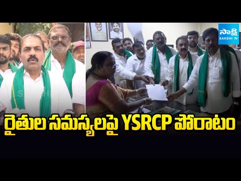రైతుల సమస్యలపై YSRCP పోరాటం | YSRCP Fight Against Farmers Problems | Kakani | Sakshi TV - SAKSHITV