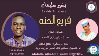 بشيرسليمان... اغنية .. فريع الحنه New 2024