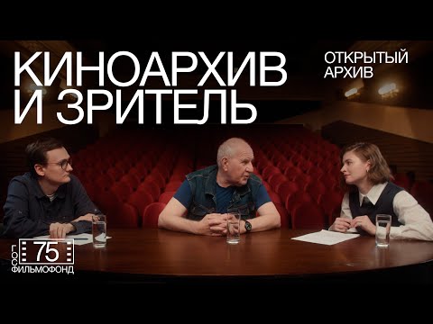 Киноархив и зритель