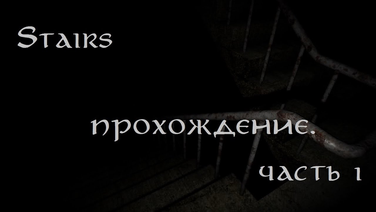 Новый хоррор "Stairs". Прохождение. Часть 1.