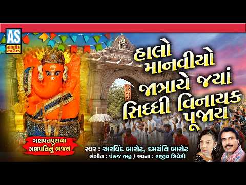 Halo Manvio Jatraye Jya Siddhi Vinayak Pujay | Latest Ganeshji Song 2026 | Ganesh Chaturthi Song