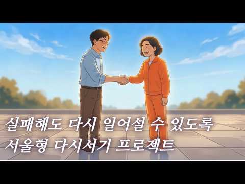 ✨실패해도 다시 일어설 수 있도록, 다시서기 프로젝트