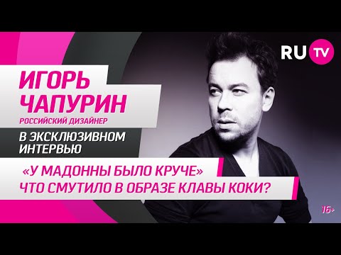 Игорь Чапурин в гостях на RU.TV: «У Мадонны было круче»