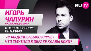 Игорь Чапурин в гостях на RU.TV: «У Мадонны было круче»