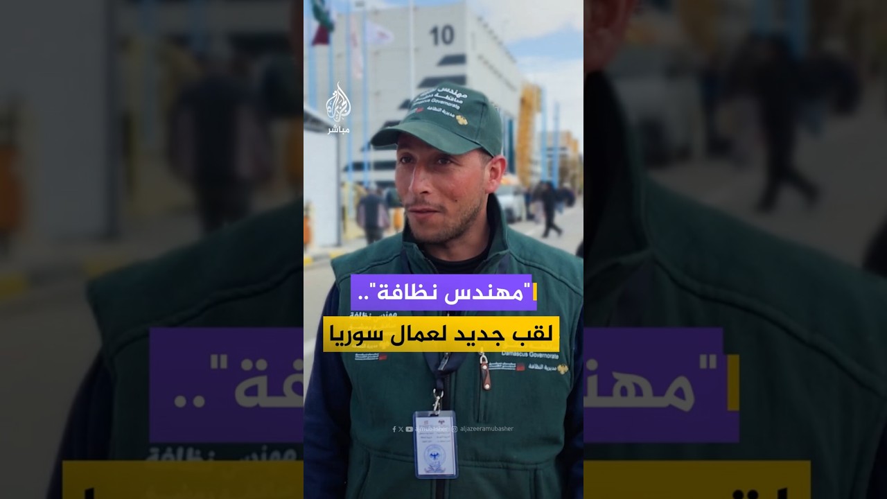 كمبادرة رمزية.. الجهات المنظمة في معرض الكتاب بسوريا تعتمد اسم مهندس نظافة بدلا من عامل نظافة