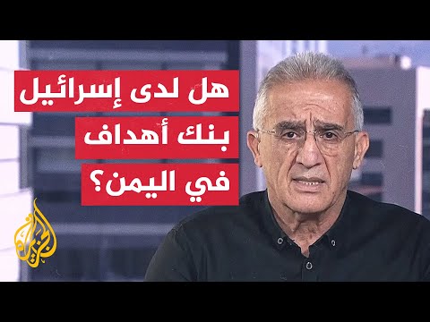 العميد إلياس حنا يحلل عسكريا الضربات الإسرائيلية على اليمن