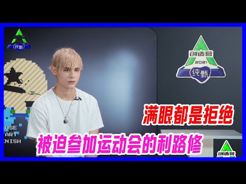 被迫參加運動的利路修，像極了加班打工人，滿眼都是拒絕。【創造營2021】