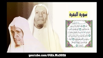 الشيخ عبدالله الخليفي - سورة البقره HQ جوده افضل 👍