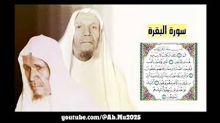 الشيخ عبدالله الخليفي - سورة البقره HQ جوده افضل 👍