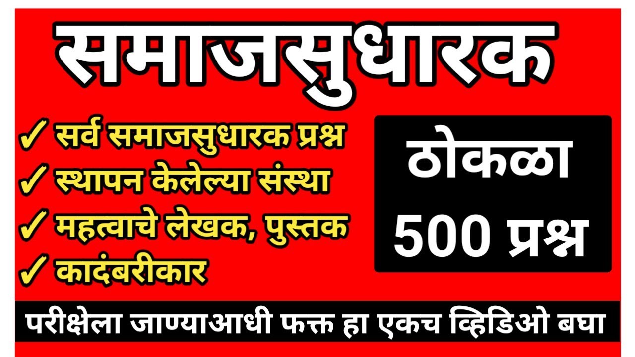 समाजसुधारक महत्त्वाचे प्रश्न उत्तर | Samajsudharak Questions | Samajsudharak GK Questions Marathi