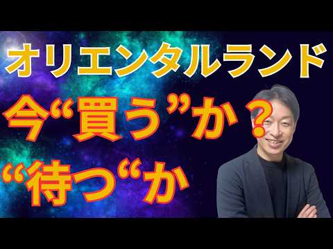 オリエンタルランド 高値から-50%下落 今買うべきか？【企業分析】