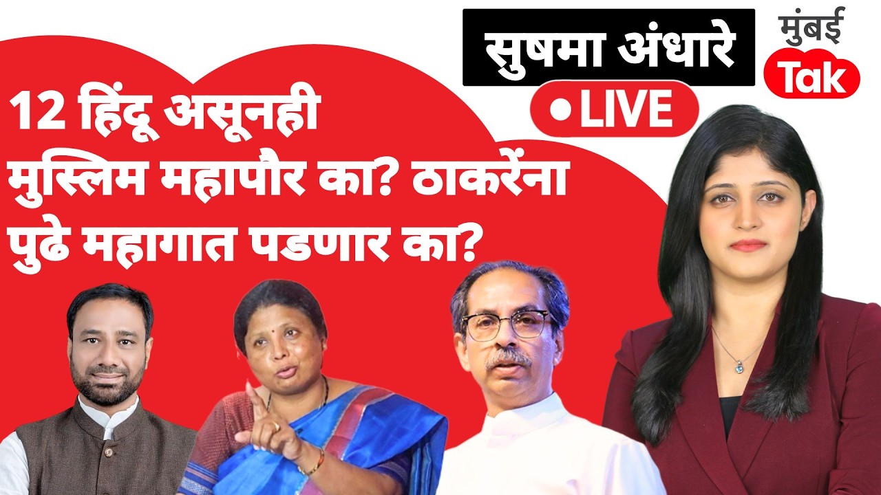 Parbhani Shiv Sena Muslim Mayor LIVE | ठाकरेंना 'हे' महागात जाणार का? | Uddhav Thackeray | BJP