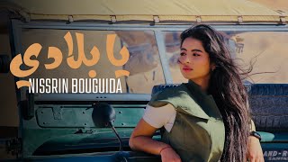 Nissrin Bouguida - Ya bladi ( EXCLUSIVE Music Video) |  نسرين بوكيدة - يا بلادي (فيديو كليب)