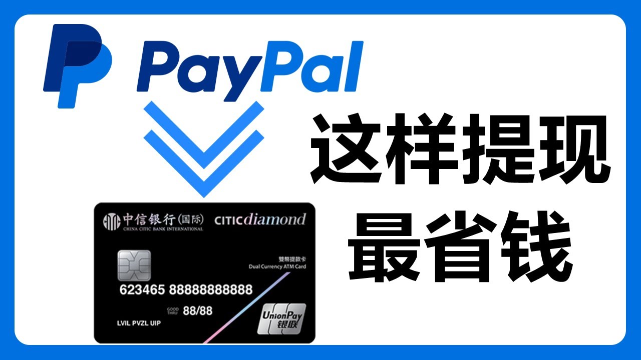 大陆版的Paypal提现最省钱的方式：提现到香港银行账户手续费仅需3 5港币！#298 - YouTube
