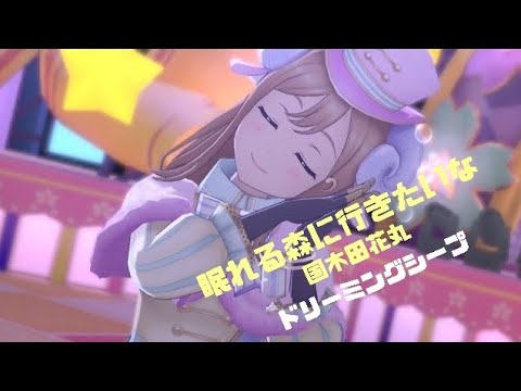 【スクスタMV】眠れる森に行きたいな / 国木田花丸 ver.[ドリーミングシープ]