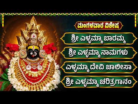 ಮಂಗಳವಾರ ಎಲ್ಲಮ್ಮ ದೇವಿ ಭಕ್ತಿಗೀತೆಗಳು | ಎಲ್ಲಮ್ಮ ಬಾರಮ್ಮ | Powerful Yellamma Devi Kannada Bhakti Songs