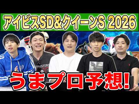【アイビスSD2026・予想】人気から穴馬までうまプロ注目馬を大公開！最後にはクイーンS予想も！