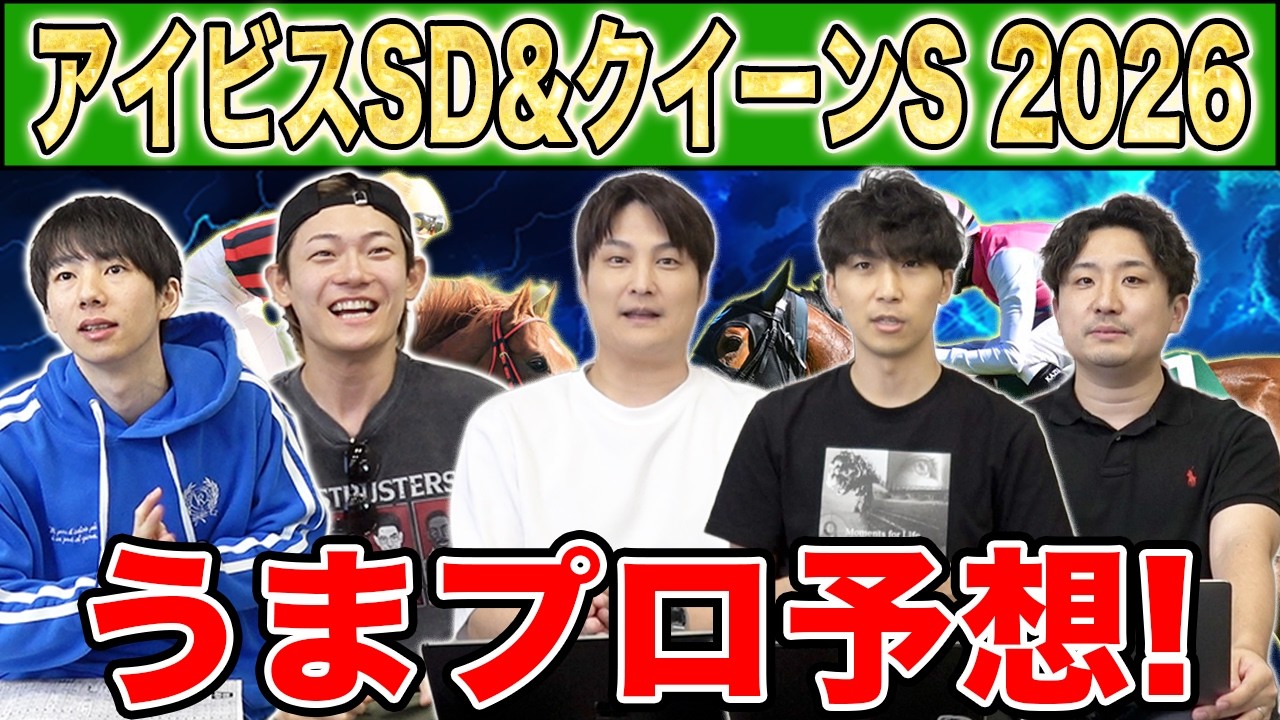 【アイビスSD2026・予想】人気から穴馬までうまプロ注目馬を大公開!最後にはクイーンS予想も!