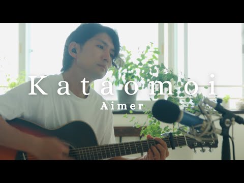 カタオモイ (英語 ver.) - Aimer 【弾き語りカバー】