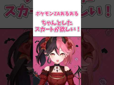 いっぱいおしゃれしたいんだ！ #shorts #ゲーム実況  #vtuber #ポケモン