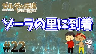 【任天堂スイッチ】ゼルダの伝説#22　やっとストーリーが進んでいくｗゾーラの里に到着しました【生声実況】