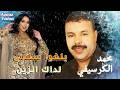 Mohamed El Guerssifi Balgho Slami EXCLUSIVE محمد الكرسيفي بلغو سلامي لداك الزين mp3