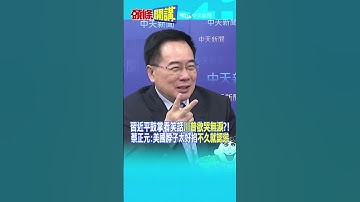 習近平鼓掌看笑話"川普欲哭無淚"?! 蔡正元:美國脖子太好掐"不久就認慫"!20251017 #shorts @頭條開講HeadlinesTalk