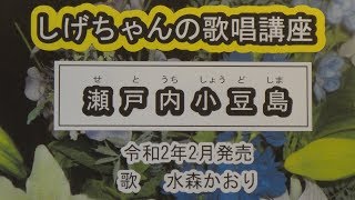 「瀬戸内小豆島」しげちゃんの歌唱レッスン講座 / 水森かおり・令和2年2月発売発