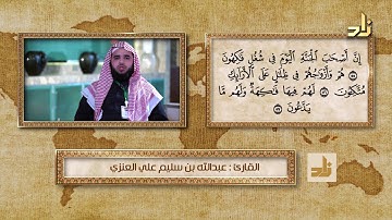 القارئ / عبدالله بن سليم العنزي _ سورة يس _الآيات 51  _ 61