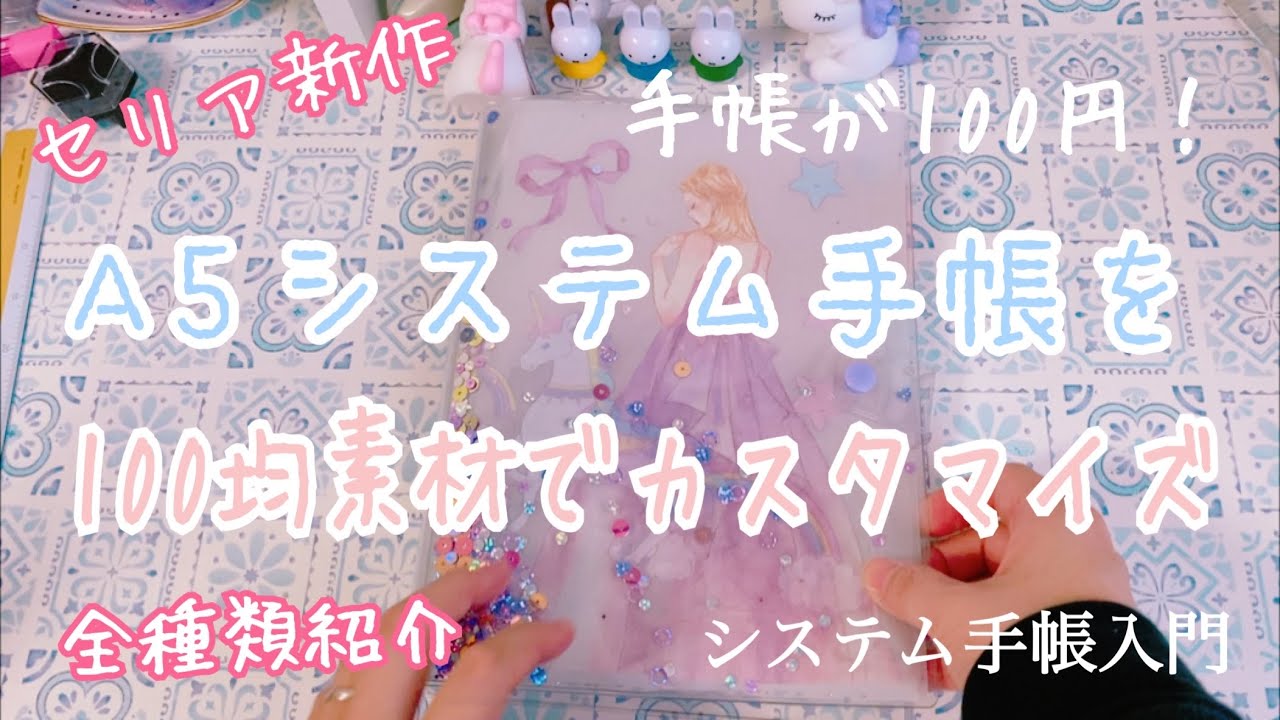 【seria新作】100均A5システム手帳を100均素材でカスタマイズ【作業動画】