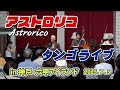 「アストロリコ in 神戸六甲アイランド」・・タンゴの名曲をどうぞ！　＃タンゴ　＃アストロリコ