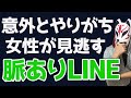 【脈ありLINE】男性が無意識にやる脈ありサインはコレだけ！